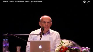 Торсунов О.Г.  Какие масла полезны и как их употреблять