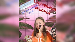 Делаю свой макияж в случайном порядке |Эля Сиглюк