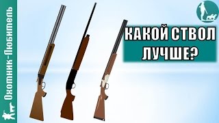 Длина ствола ружья. Какая ЛУЧШЕ? Охотник-Любитель