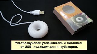 USB увлажнитель для инкубатора ч 1