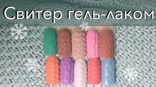 Эффект внутренней вязки гель-лаком | Дизайн ногтей "Свитер"