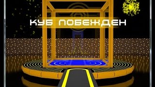 КУБ для ПК 3 сезон. Пройдены все 7 игр!!