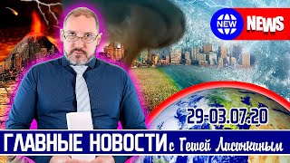 ГЛАВНЫЕ НОВОСТИ с Гешей Лисичкиным (Голосование прошло, ЛАДУ гонят из ЕС, СП2, Фальшивое золото)