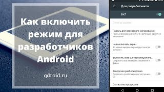 Как войти в режим разработчика на Android