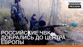 Российские ЧВК добрались до центра Европы | Донбасc.Реалии