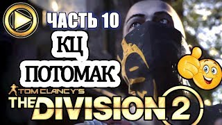 THE DIVISION 2 прохождение ► КОНФЕРЕНЦ ЦЕНТР ПОТОМАК ► Часть 10