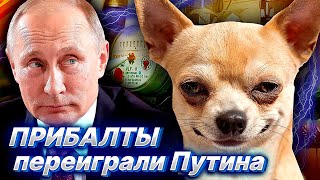 ПРИБАЛТЫ "победили" Россию и смеясь в лицо Путину оплачивают коммуналку.