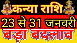 Kanya rashi 23 se 31 January Saptahik rashifal/Weekly horoscope Virgo/चौथा सप्ताह जनवरी कन्या राशि