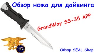 Нож для дайвинга GrandWay SS-35 APP – Обзор SEAL Shop