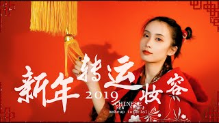 【黎拉的坏品味】新年转运妆
