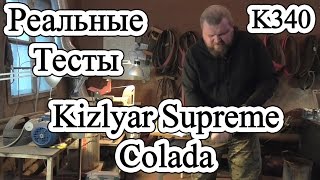 Реальные тесты /// Kizlyar Supreme Colada /// К340