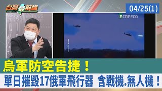 烏軍防空告捷！ 單日摧毀17俄軍飛行器 含戰機.無人機！【台灣最前線 重點摘要】2022.04.25(1)