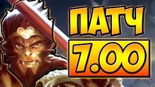 ГЛОБАЛЬНЫЙ ПАТЧ 7.00 ДОТА 2 ЧАСТЬ 2