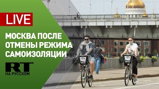 Первый день отмены режима самоизоляции в Москве — LIVE