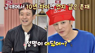 ♨군부심♨ 군대 선임 진이한(Jin Yi-han), 천정명(Chun Jung Myung)은 '먼지 같은 존재'ㅋㅋ  냉장고를 부탁해 252회