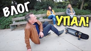 ВЛОГ: ПАПА СИЛЬНО УПАЛ СО СКЕЙТА!