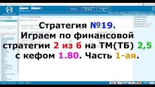 Стратегия №19. Играем по финансовой стратегии 2 из 6 на ТМ(ТБ) 2,5 с кефом 1.80. Часть 1-ая.
