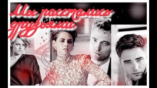 Robsten (Робстен) - Мы расстались друзьями