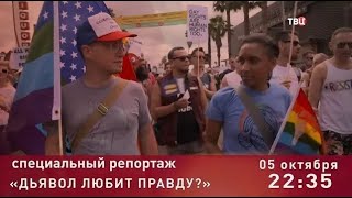 Дьявол любит правду? Специальный репортаж. Анонс