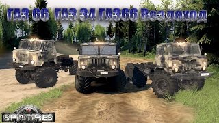 Spin Tires ГАЗ 66 ГАЗ 34 ГАЗ 66 Вездеход