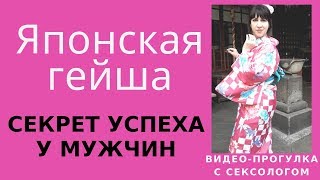 Японская гейша. Секрет успеха у мужчин. – Психолог-сексолог Светлана Лубянская