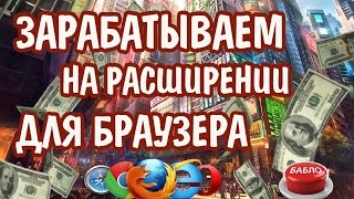 Как заработать на расширении для браузера !