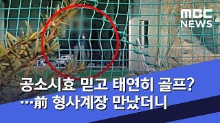 공소시효 믿고 태연히 골프?…前 형사계장 만났더니 (2019.12.18/뉴스데스크/MBC)