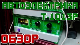 Обзор: Автоэлектрика Т-1013Р Пускозарядно-диагностический прибор (профессионал)