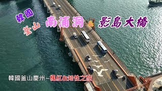 20191101 秋遊 韓國 釜山 南浦洞 & 影島大橋｜樂天百貨 ｜國際市場｜電影體驗博物館｜特麗愛3D美術館