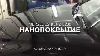 Обработка Ceracoat Ceramic - Mercedes E200