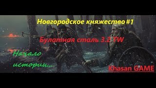 Булатная сталь 3.2 за Новгородское княжество #1
