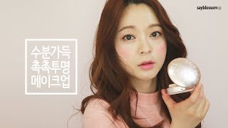 꽃세히 X PAUL & JOE | 수분 가득 촉촉 투명 메이크업 | 폴앤조보떼