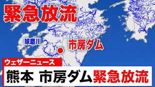 熊本県 市房ダムで緊急放流