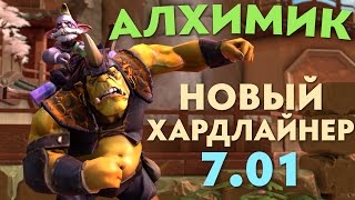АЛХИМИК - НОВЫЙ ХАРДЛАЙНЕР В 7.01?