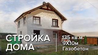 Строительство дома 9х10 из газобетона площадью 135 кв.м.