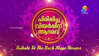 Tribute To The Backstage Heroes | Comedy Utsavam | Flowers Academy