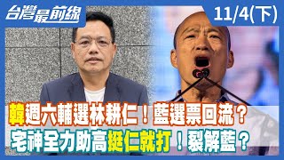韓週六輔選林耕仁！藍選票回流？ 宅神全力助高"挺仁就打"！裂解藍？【台灣最前線】2022.11.04(下)