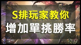 傳說對決│如何增加單挑勝率？掌握這幾點你也可以【Gary蓋瑞】
