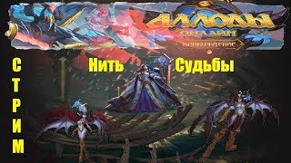 Аллоды онлайн 9.0 Нить судьбы!Повседнев!