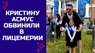 Кристину Асмус обвинили в лицемерии