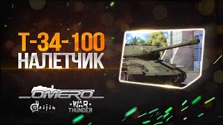 Обзор Т-34-100: Налётчик | Реалистичные бои | War Thunder