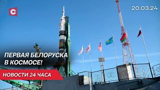 Первая белорусская космонавтка отправится к МКС! | ООН обвинили в лицемерии | Новости 20 марта