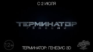 Терминатор: Генезис 2D и 3D, 12+