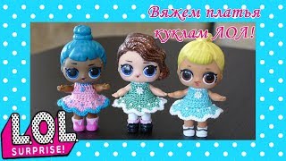 Платья для кукол ЛОЛ! Мастеркласс! Вязание крючком!