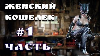 женский кошелек из кожи своими руками 1 часть