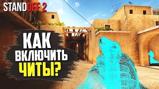 ?СКАЧАТЬ ЧИТ НА STANDOFF 2 БЕСПЛАТНО? ? АИМ, ВХ, АНТИБАН ? ?КАК ВКЛЮЧИТЬ ЧИТ В STANDOFF 2?! ?