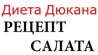 ДИЕТА ДЮКАНА РЕЦЕПТ САЛАТА ПО ДИЕТЕ