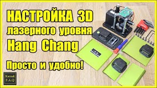 Настройка 3D лазерного нивелира Heng Chang из Китая. Удобно и просто!