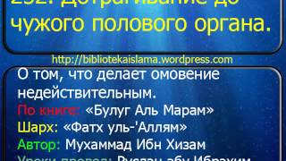 252  Дотрагивание до чужого полового органа