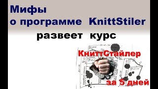 Мифы о программе "КниттСтайлер"